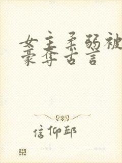 女主柔弱被强取豪夺古言