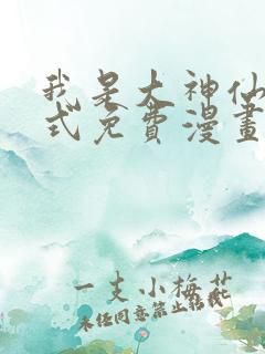 我是大神仙下拉式免费漫画