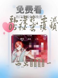 韩漫我要灭火105秘密视频：结局+番外