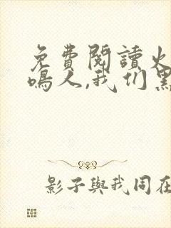 免费阅读火影:鸣人,我们黑化吧全文