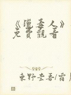 《猎毒人》全集免费观看