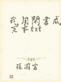 我用闲书成圣人完本txt