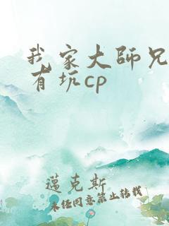 我家大师兄脑子有坑cp