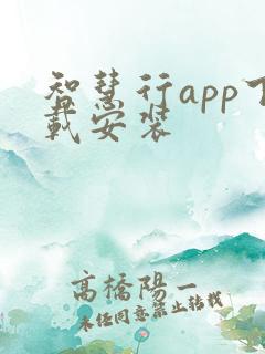 智慧行app下载安装