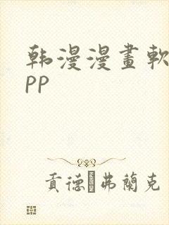 韩漫漫画软件app