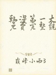 韩漫第一大弟子免费完整观看全集