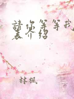 请你等等我演员表介绍