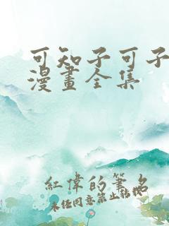 可知子可子伯母漫画全集