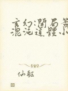 玄幻:开局签到混沌道体小说免费阅读