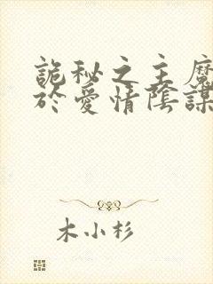 诡秘之主魔女死于爱情阴谋家死于忠诚