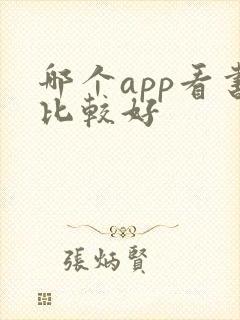 哪个app看书比较好