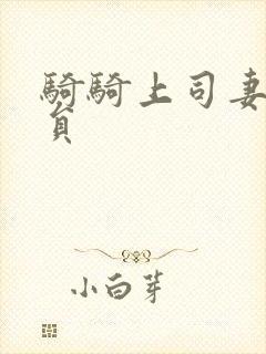 骑骑上司妻女演员