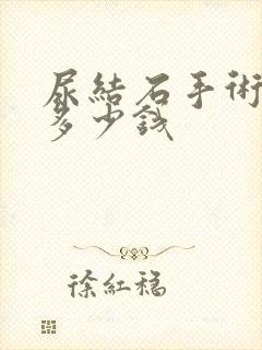 尿结石手术费用多少钱