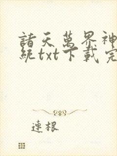 诸天万界神龙系统txt下载完本