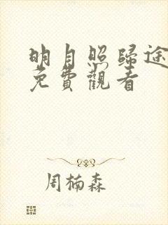 明月照归途短剧免费观看