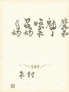 《召唤魅魔竟是妈妈来了第二季》