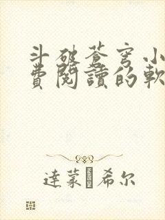 斗破苍穹小说免费阅读的软件下载