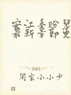 安江秦盼儿小说最新章节更新