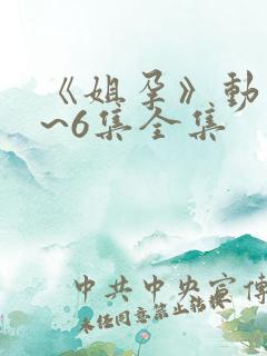 《姐孕》动漫1~6集全集