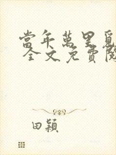 当年万里觅封侯 全文免费阅读