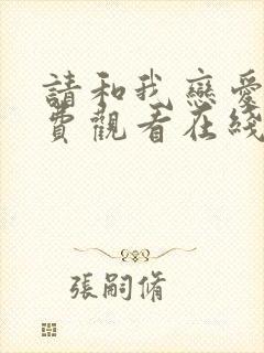 请和我恋爱吧免费观看在线高清