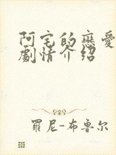 阿宅的恋爱真难剧情介绍