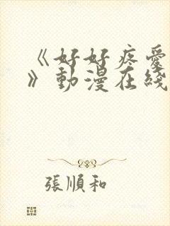 《好好疼爱里面》动漫在线看免费观看