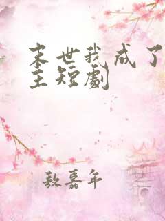 末世我成了救世主短剧