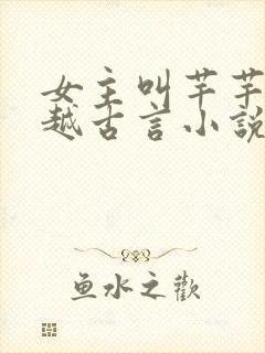 女主叫芊芊的穿越古言小说