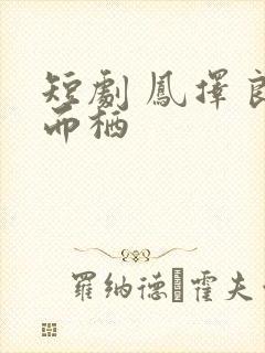 短剧 凤择良木而栖