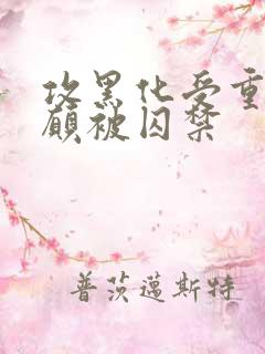 攻黑化受重生自愿被囚禁