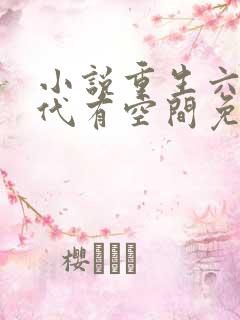 小说重生六零年代有空间免费