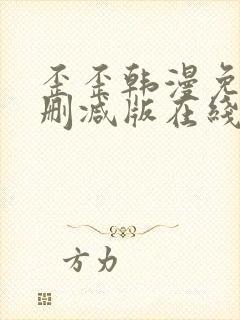 歪歪韩漫免费无删减版在线看