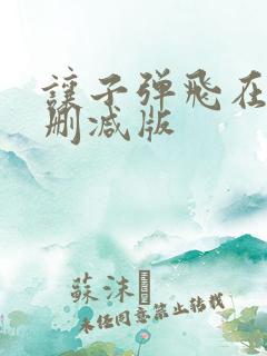 让子弹飞在线无删减版