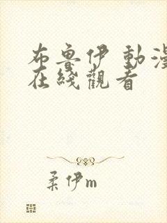 布鲁伊 动漫 在线观看