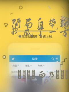 开局自带狗头,我成了一方妖尊