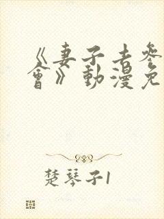 《妻子去参加聚会》动漫免费观看