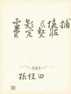 电影《侠捕》免费完整版