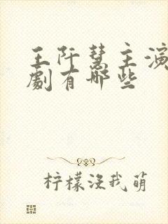 王阡慧主演的短剧有哪些