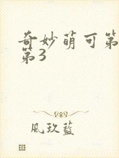 奇妙萌可第六季第3