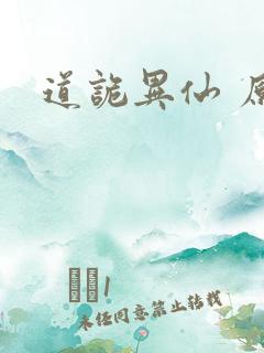 道诡异仙 原著