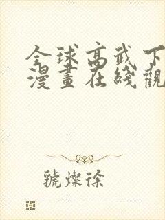 全球高武下拉式漫画在线观看