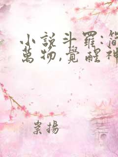 小说斗罗:简化万物,觉醒神级武魂下载