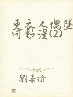 更衣人偶坠入爱河动漫(2)