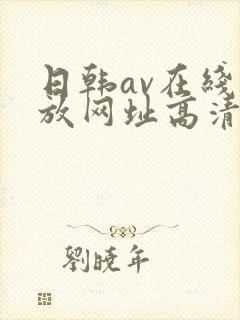 日韩av在线播放网址高清