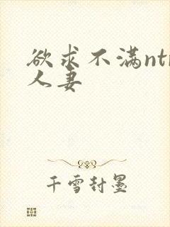 欲求不满ntr人妻