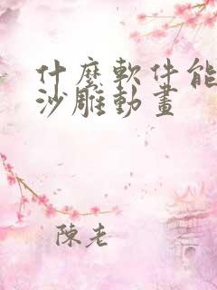 什么软件能制作沙雕动画