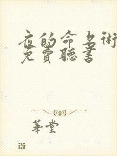 夜的命名术小说免费听书