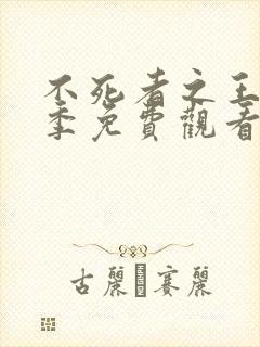 不死者之王第三季免费观看