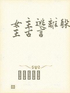 女主逃离躲避男主古言